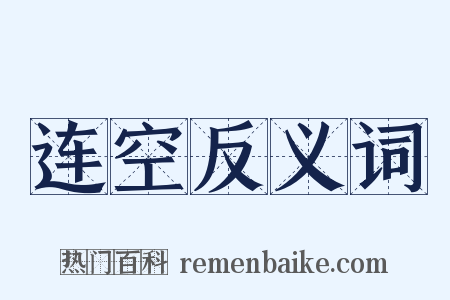 连空反义词是什么意思的图片